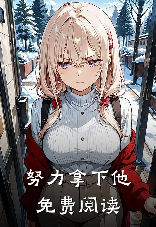 努力拿下他免费阅读