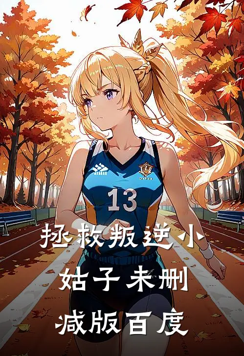 拯救叛逆小姑子未删减版百度