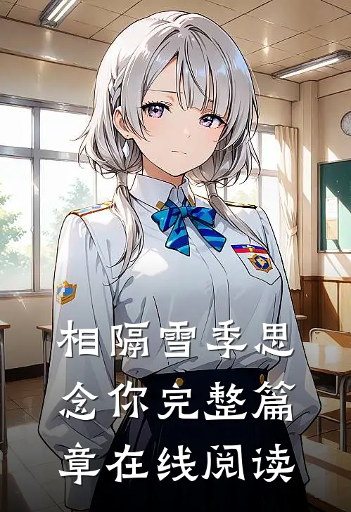 相隔雪季思念你完整篇章在线阅读