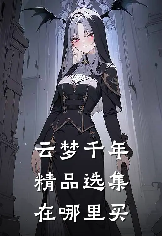 云梦千年精品选集在哪里买