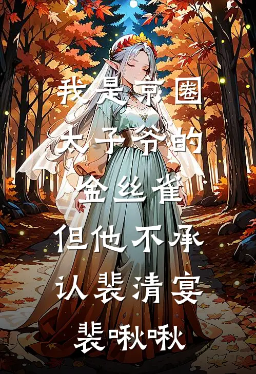 我是京圈太子爷的金丝雀,但他不承认裴清宴裴啾啾