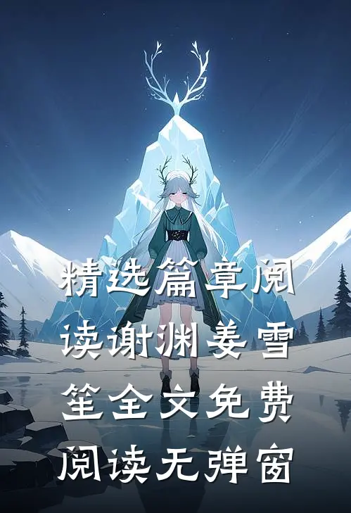 精选篇章阅读谢渊姜雪笙全文免费阅读无弹窗