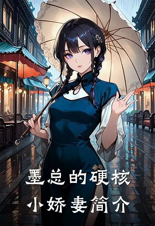 墨总的硬核小娇妻简介