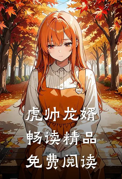 虎帅龙婿畅读精品免费阅读