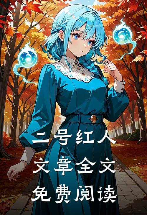 二号红人文章全文免费阅读