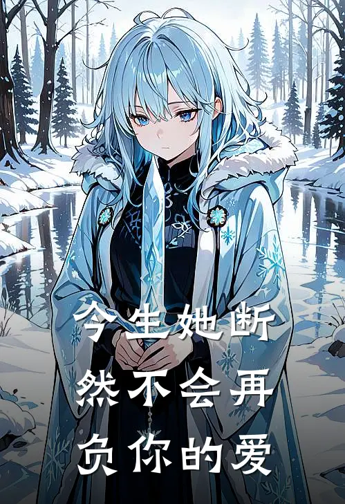 今生她断然不会再负你的爱