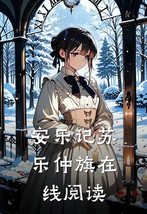 安乐记苏乐仲旗在线阅读