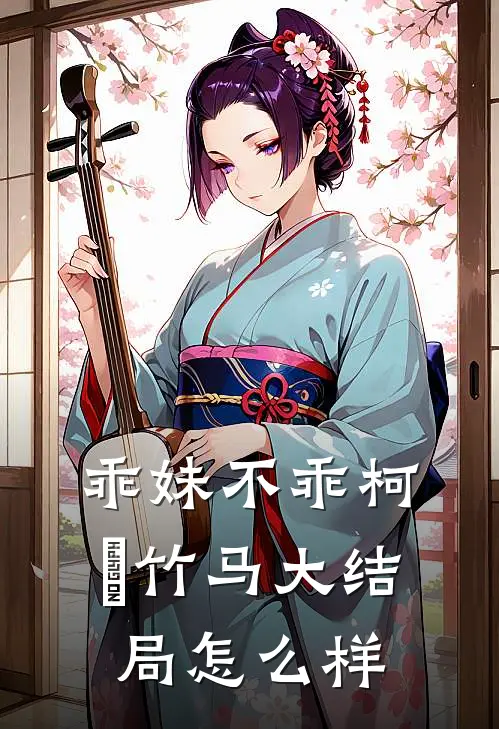 乖妹不乖柯赟竹马大结局怎么样