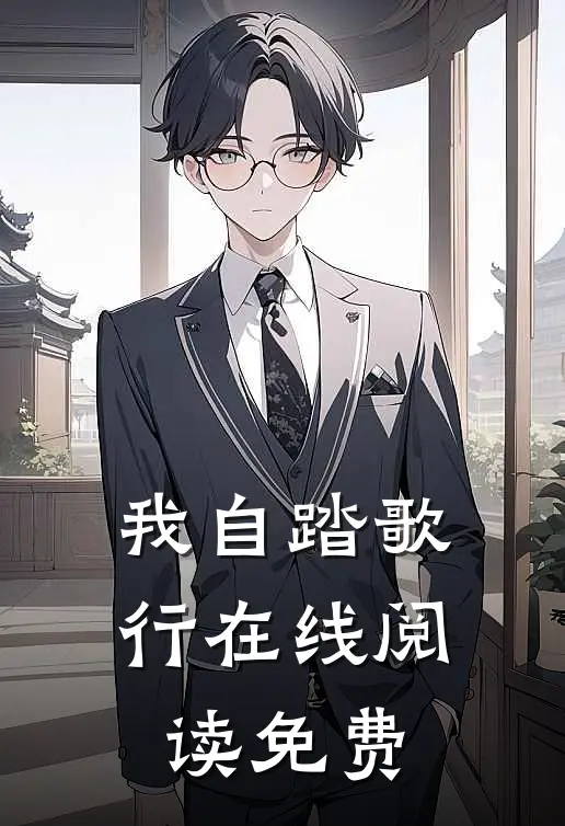 我自踏歌行在线阅读免费