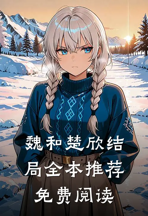 魏和楚欣结局全本推荐免费阅读