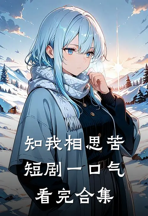 知我相思苦短剧一口气看完合集