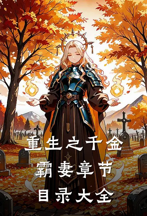 重生之千金霸妻章节目录大全