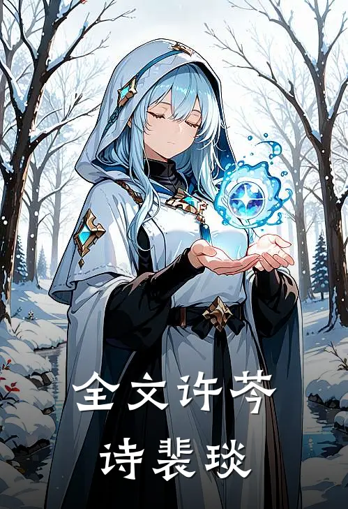 全文许芩诗裴琰