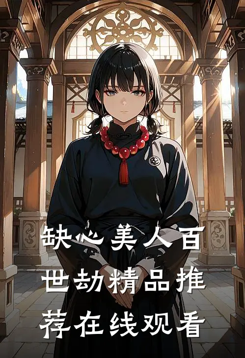 缺心美人百世劫精品推荐在线观看