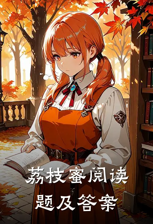 荔枝蜜阅读题及答案