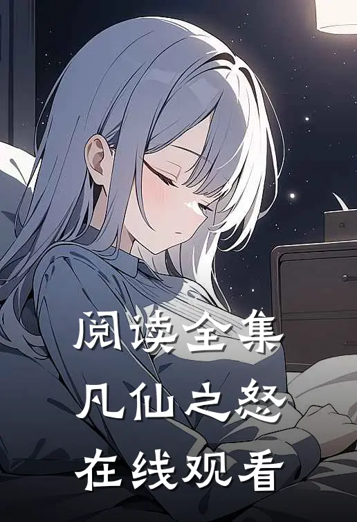 阅读全集凡仙之怒在线观看