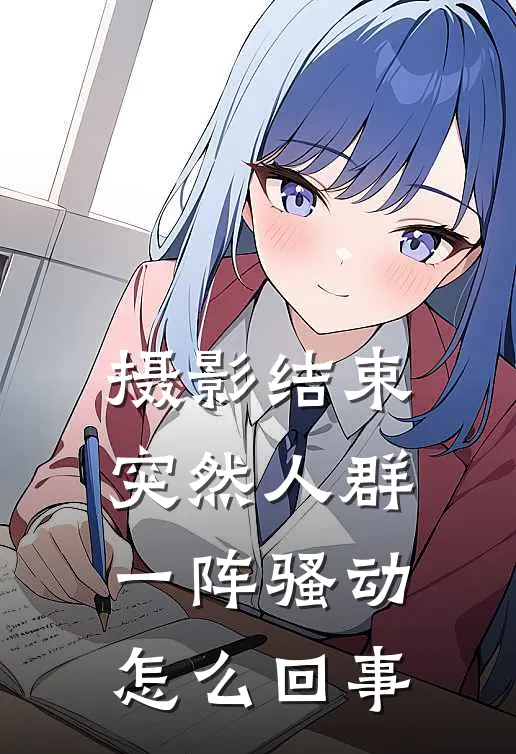 摄影结束突然人群一阵骚动怎么回事