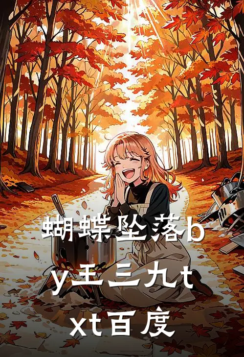 蝴蝶坠落by王三九txt百度