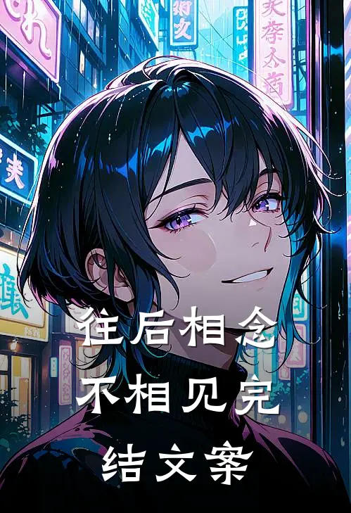 往后相念不相见完结文案