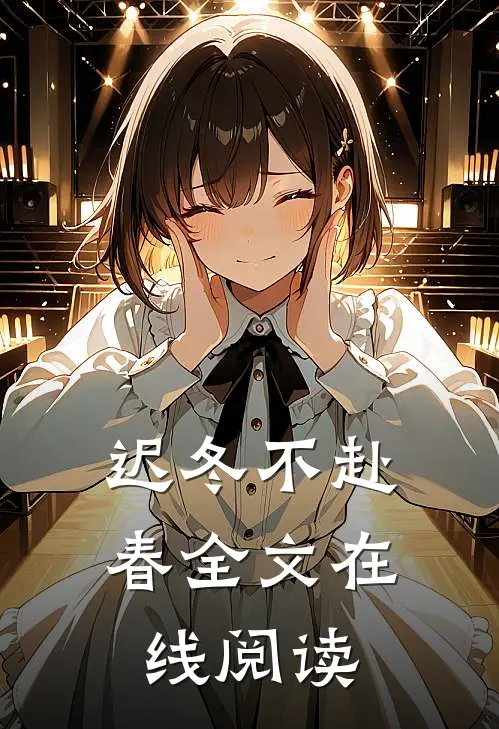 迟冬不赴春全文在线阅读