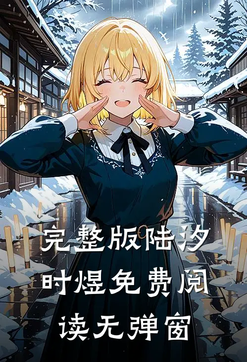 完整版陆汐时煜免费阅读无弹窗