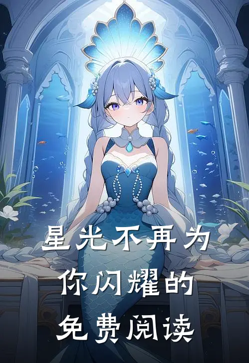 星光不再为你闪耀的免费阅读
