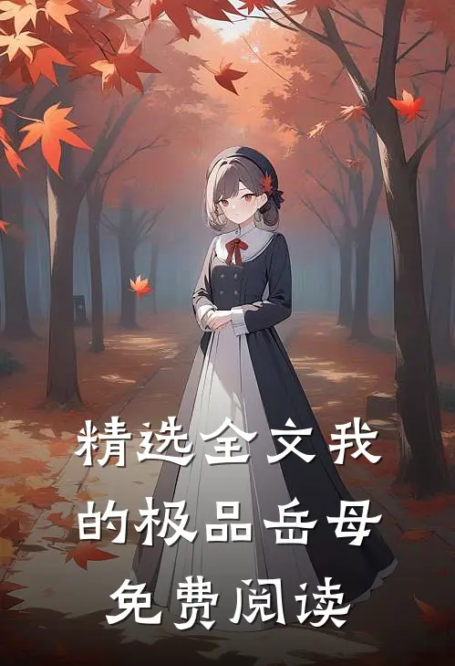精选全文我的极品岳母免费阅读
