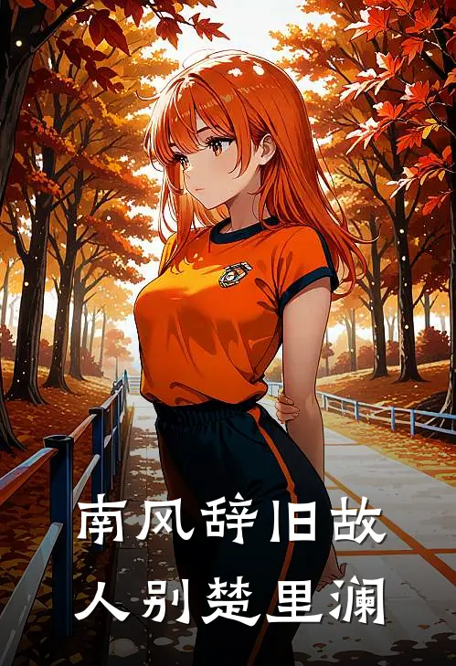 南风辞旧故人别楚里澜