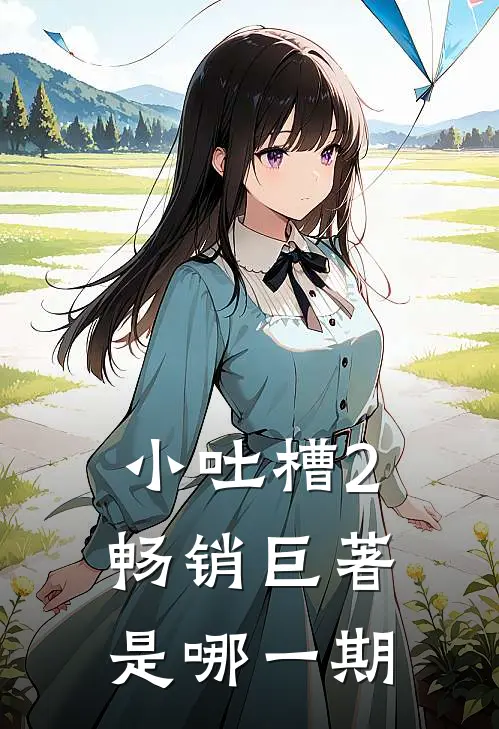 小吐槽2畅销巨著是哪一期