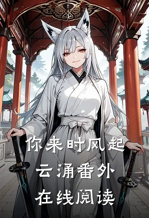 你来时风起云涌番外在线阅读