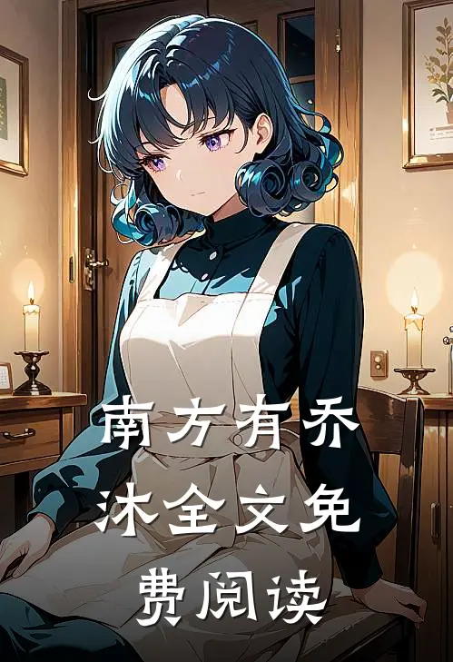 南方有乔沐全文免费阅读