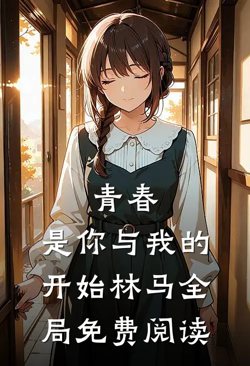 青春.是你与我的开始林马全局免费阅读