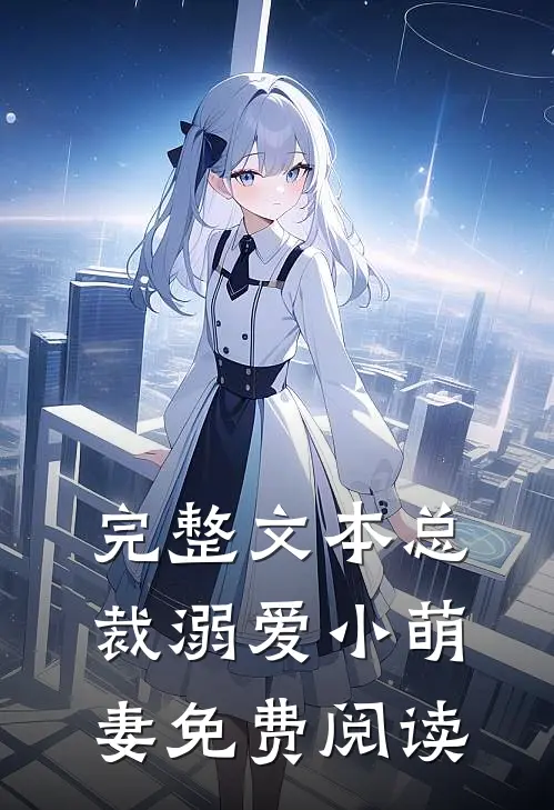 完整文本总裁溺爱小萌妻免费阅读