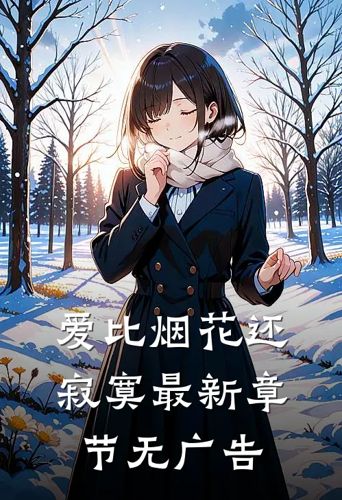 爱比烟花还寂寞最新章节无广告