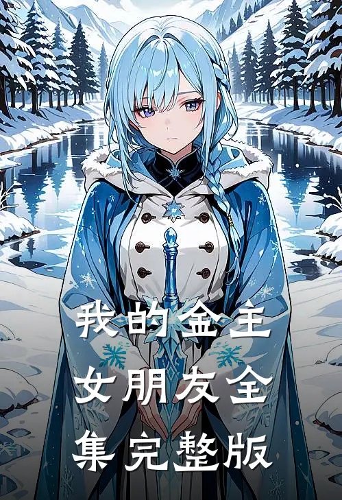 我的金主女朋友全集完整版