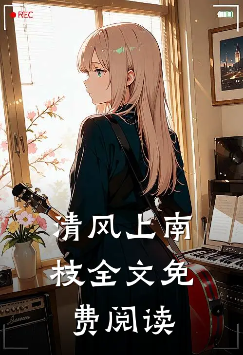清风上南枝全文免费阅读