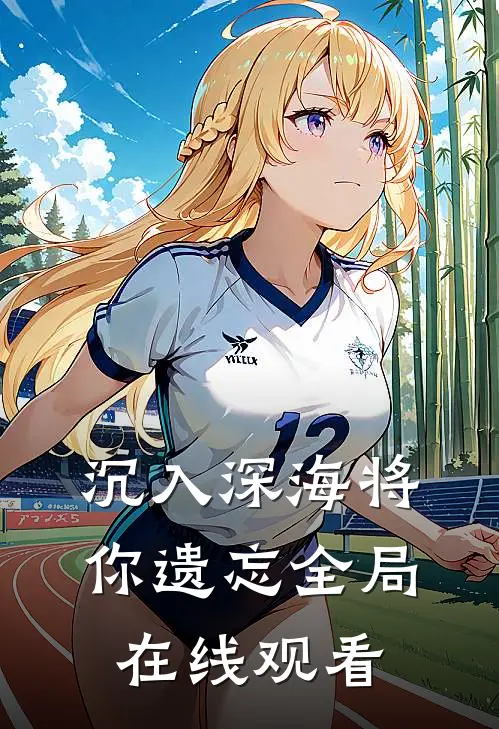 沉入深海将你遗忘全局在线观看