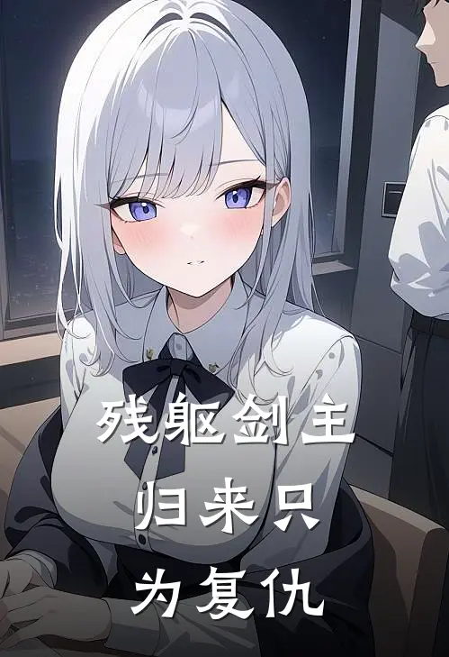 残躯剑主：归来只为复仇