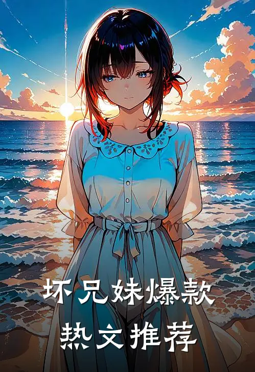 坏兄妹爆款热文推荐