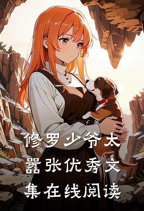 修罗少爷太嚣张优秀文集在线阅读