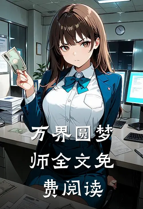 万界圆梦师全文免费阅读