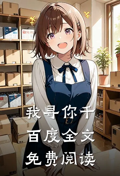 我寻你千百度全文免费阅读