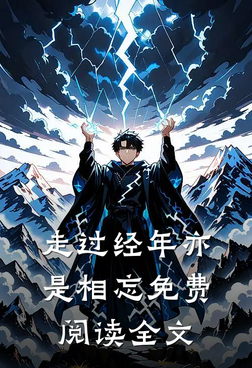 走过经年亦是相忘免费阅读全文