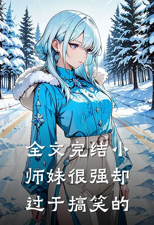 全文完结小师妹很强却过于搞笑的
