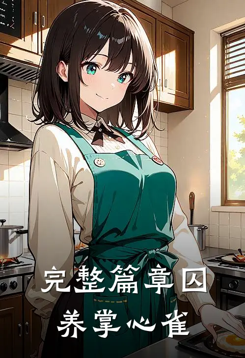 完整篇章囚养掌心雀