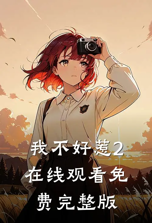 我不好惹2在线观看免费完整版