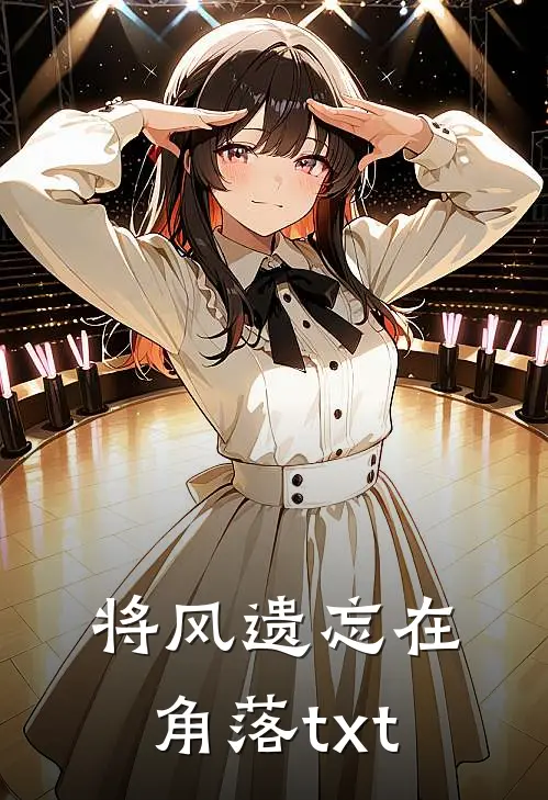 将风遗忘在角落txt