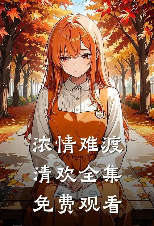 浓情难渡清欢全集免费观看