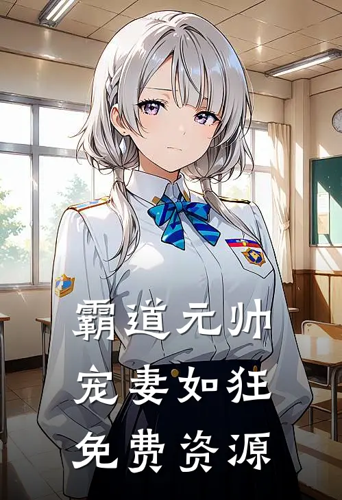 霸道元帅宠妻如狂免费资源