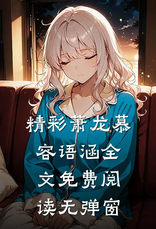 精彩萧龙慕容语涵全文免费阅读无弹窗